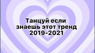 Танцуй если знаешь этот тренд 2019-2021