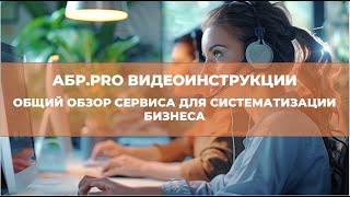 Общий обзор сервиса для систематизации бизнеса АБР PRO  Левдиков Вячеслав
