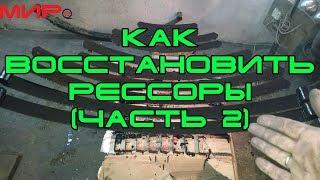 Ремонт (восстановление) рессор Волги, часть 2  Серебряная волга  МИРовой влог