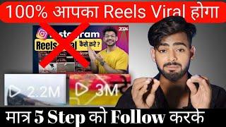 Instagram Reels Viral Kaise Kare | How to Viral Instagram Reels | How to go viral on instagram