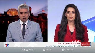 واکنش مقامات اروپایی به حمله جمهوری اسلامی ایران به پایگاه نظامی امریکا در قطر