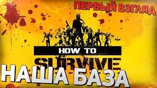 How to Survive 2 - Наша база ( Первый взгляд )