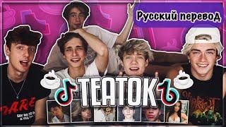 TEA TOK ️ СПЛЕТНИ ТИК ТОКА