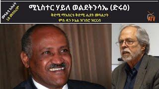 ATV: ሚኒስተር ሃይለ ወልደትንሳኤ (ድሩዕ) ቅድሚ ማእሰርቱ ቅድሚ ሒደት መዓልታት ምስ ዳን ኮኔል ዝገበሮ ዝርርብ