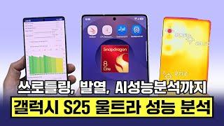 갤럭시 S25 울트라 성능 분석! 쓰로틀링, 발열, AI성능분석까지 (vs S24울트라 & 아이폰16프로맥스)
