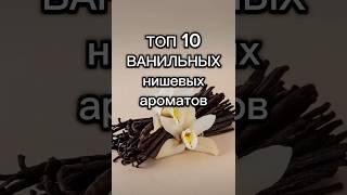 ВАНИЛЬ в нишевой парфюмерии. Соблазнительные, сладкие и манящие ароматы  #парфюмерия #духи #ваниль