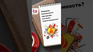 Пожарная безопасность при аренде. Кто несёт ответственность? 