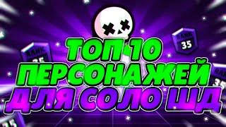 ТОП 10 ПЕРСОНАЖЕЙ ДЛЯ СОЛО ШД  Brawl Stars / Бравл Старс