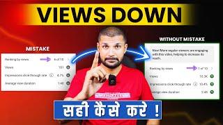 20-30 Views में रुक जाता है  Views Down हो गया कैसे सही करे ?