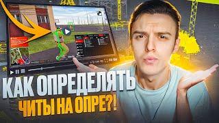 КАК СПАЛИТЬ ЛЮБОЙ ПРИВАТНЫЙ ЧИТ НА ОПРЕ С КАПТОВ AMAZING ONLINE?! ПРИВАТНЫЙ АИМ НА ФРАПСАХ GTA CRMP!