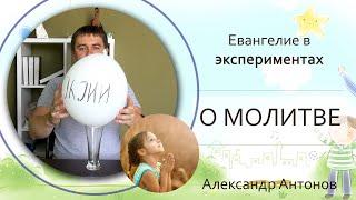 Эксперимент "О молитве - для детей"| Детская проповедь | Александр Антонов