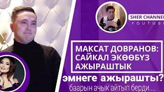 М.Довранов:Сайкал экөө эмнеге ажырашканын ачык айтып берди /толугу менен/ каналга катталыныз!