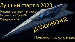 SWGOH. Лучший старт в 2023 году (Дополнение).