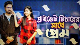 প্রাইভেট টিচারের সাথে প্রেম। Prank King | Ador | Arohi | Sathy | Miraz | #newnatok #banglanewnatok