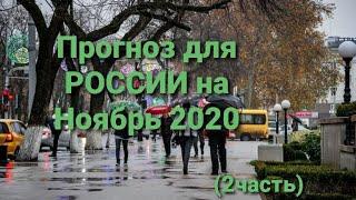 18+ Прогноз для РОССИИ на Ноябрь 2020г. (2 часть)