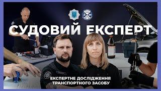 Як працює судовий експерт: дослідження авто | ЗА ЛАШТУНКАМИ МВС