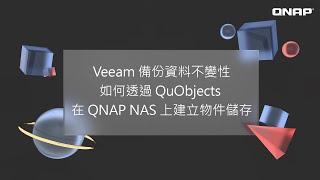 QNAP Tutorial | Veeam 備份資料不變性 & 如何透過 QuObjects 在 QNAP NAS 上建立物件儲存