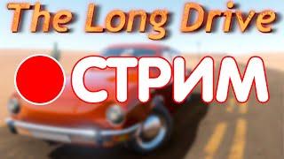 Становимся Райаном Гослингом в The Long Drive! // THE LONG DRIVE СТРИМ