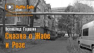 Сказка о жабе и розе 1884 Всеволод Гаршин аудиокнига сказка притча классическая литература ЕГЭ