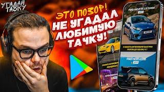 ЭТО ПОЗОР! НЕ УГАДАЛ СВОЮ ЛЮБИМУЮ ТАЧКУ...! КАК ЭТО ВОЗМОЖНО?! (УГАДАЙ ТАЧКУ)