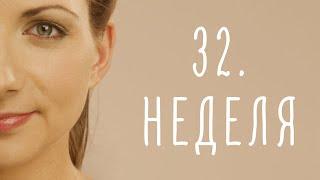 32. неделя беременности