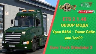 ОБЗОР МОДА УРАЛ 6464 ДЛЯ #ETS2 1.48