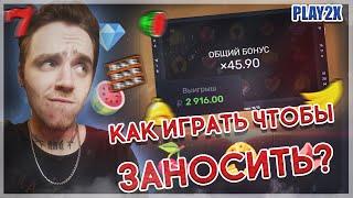 PLAY2X КАК ПРАВИЛЬНО ИГРАТЬ В СЛОТЫ? // ПОЙМАЛ БОНУСКУ И ПРОВЕРИЛ РЕЖИМ SLOTS // ХАЛЯВА ПЛЕЙ2Х 2021!