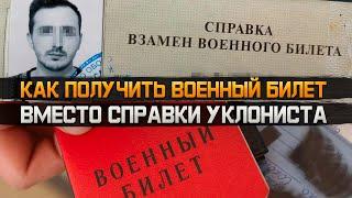 Как получить военный билет вместо справки уклониста и выиграть суд. Военный билет 2024