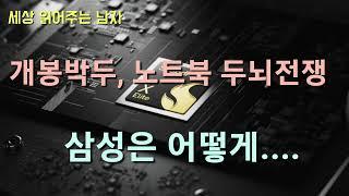 스냅드래곤X 엘리트를 두고 인텔과 퀄컴 간 설전이 있었습니다. 어떻게 봐야 할까요.