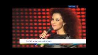 Potap i Nastya Kamenskih   Chumachechaya vesna SB Russia 2011