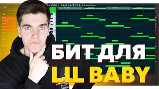 КАК НАПИСАТЬ БИТ ДЛЯ LIL BABY?