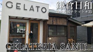 【鎌倉日和】イタリア本場のジェラートが味わえるお店＃35『GELATERIA SANTi』