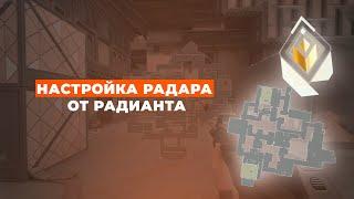 НАСТРОЙКА РАДАРА В VALORANT ОТ РАДИАНТА