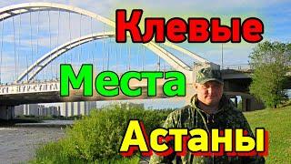 КЛЁВЫЕ МЕСТА, АСТАНЫ!!! Рыбалка в Астане 2023. #рыбалка #астана #ишим #карась