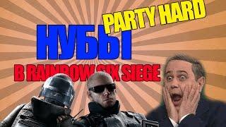 НУБЫ В RAINBOW SIX SIEGE #2 (НАРЕЗКА)