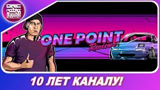 10 ЛЕТ КАНАЛУ ONEPOINTREVIEWS!