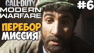 Самая Скандальная Миссия ► Call of Duty: Modern Warfare 2019 Прохождение #6