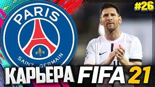 FIFA 21 КАРЬЕРА ЗА ПСЖ |#26| - РОНАЛДУ, МБАППЕ ИЛИ МЕССИ - КТО ЛУЧШЕ?? | ФИНАЛ КАРЬЕРЫ