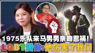 1975乐队“男男吻”抗议政府! 大马的LGBT社运人士如何看待？ feat社会主义党通讯主任张玉珊【新闻随便看26/7】