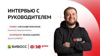 Интервью с руководителем | Александр Мельников