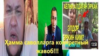 Элдор Эркин билан суҳбат!!! Ҳамма саволларга конкретный жавоб!!!