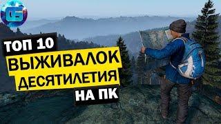 Топ 10 Игр Выживалок и Песочниц Десятилетия на ПК | Лучшие игры выживалки на PC