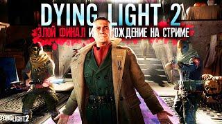 ФИНАЛ Dying Light 2 Злое Полное Прохождение (PS5 2K) - Стрим марафон