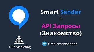 Smart Sender. Api запросы (знакомство)