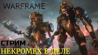 Стрим Warframe Некромех сила и мощь Императора