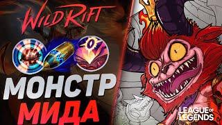 ТИМО МИД ЧЕРЕЗ ВАНШОТ БИЛД - ГРОЗА ВСЕХ МИДЕРОВ | League of Legends Wild Rift