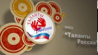 ФМВДК "Таланты России"