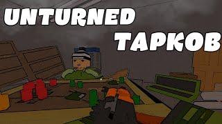 ТАРКОВ В UNTURNED |  Escape from Unturnov