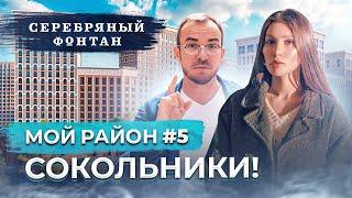 Мой район Сокольники в Москве. ЖК Серебряный фонтан.