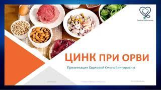 FORISE GROUP. Цинк: полезные свойства и рекомендации. Врач аллерголог-иммунолог Харлова Ольга.